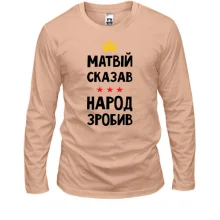 Лонгслив Матвей сказал - народ сделал