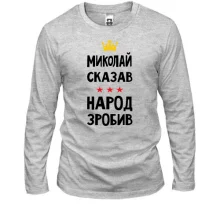 Лонгслив Николай сказал - народ сделал