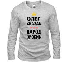 Лонгслив Олег сказал - народ сделал