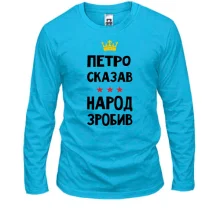 Лонгслив Петр сказал - народ сделал