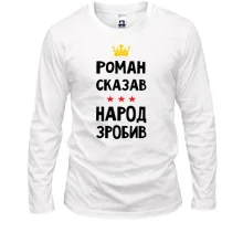Лонгслив Роман сказал - народ сделал