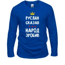 Лонгслив Руслан сказал - народ сделал