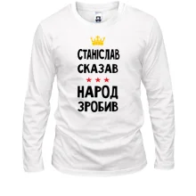 Лонгслив Станислав сказал - народ сделал