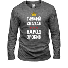 Лонгслив Тимофей сказал - народ сделал