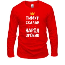 Лонгслив Тимур сказал - народ сделал