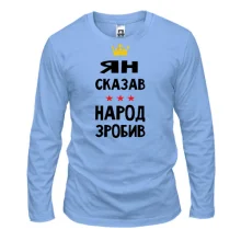 Лонгслив Ян сказал - народ сделал