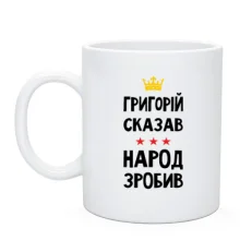 Чашка Григорий сказал - народ сделал