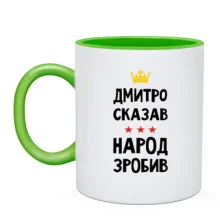 Чашка Дмитрий сказал - народ сделал