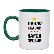 Чашка Павло сказав - народ зробив