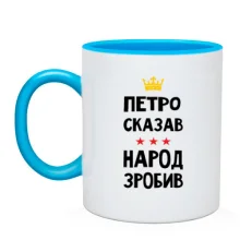 Чашка Петр сказал - народ сделал