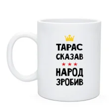 Чашка Тарас сказал - народ сделал