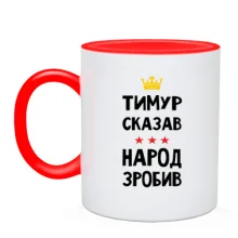 Чашка Тимур сказав - народ зробив