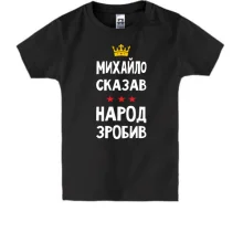 Дитяча футболка Михайло сказав - народ зробив