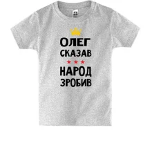 Детская футболка Олег сказал - народ сделал