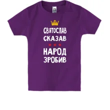 Детская футболка Святослав сказал - народ сделал