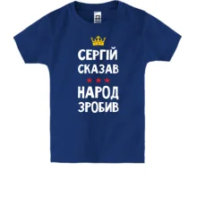 Детская футболка Сергей сказал - народ сделал