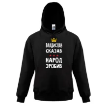 Детская толстовка "Владислав сказал - народ сделал"