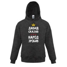 Детская толстовка Давид сказал - народ сделал