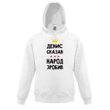 Детская толстовка Денис сказал - народ сделал