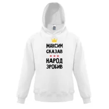 Детская толстовка Максим сказал - народ сделал