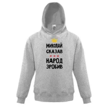 Дитяча толстовка Миколай сказав - народ зробив