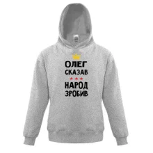 Детская толстовка Олег сказал - народ сделал