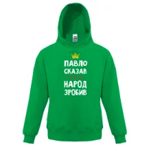 Детская толстовка Павел сказал - народ сделал