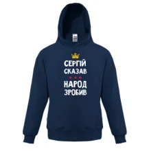Детская толстовка Сергей сказал - народ сделал