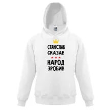 Дитяча толстовка Станіслав сказав - народ зробив