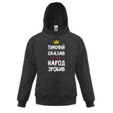Дитяча толстовка Тимофій сказав - народ зробив