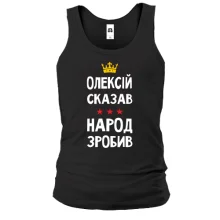 Майка "Алексей сказал - народ сделал"