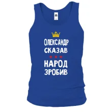 Майка "Александр сказал - народ сделал"