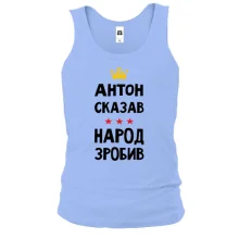 Майка "Антон сказал - народ сделал"