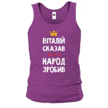 Майка "Виталий сказал - народ сделал"