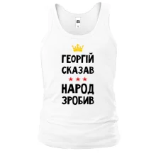 Майка Георгий сказал - народ сделал