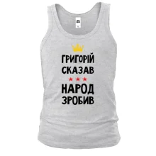 Майка Григорий сказал - народ сделал