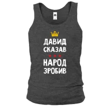 Майка Давид сказал - народ сделал