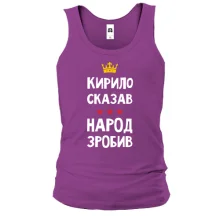 Майка Кирилл сказал - народ сделал