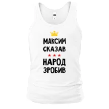 Майка Максим сказал - народ сделал