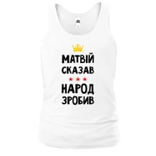 Майка Матвей сказал - народ сделал