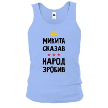 Майка Микита сказав - народ зробив