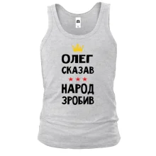 Майка Олег сказал - народ сделал