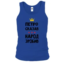 Майка Петр сказал - народ сделал