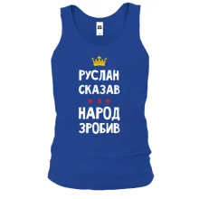 Майка Руслан сказал - народ сделал