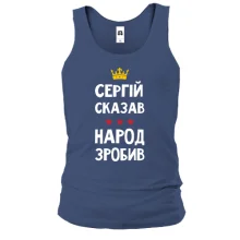 Майка Сергей сказал - народ сделал