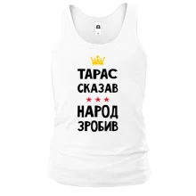 Майка Тарас сказал - народ сделал