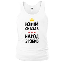 Майка Юрий сказал - народ сделал