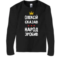 Детский лонгслив "Алексей сказал - народ сделал"
