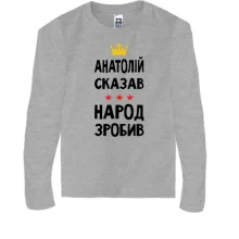 Детский лонгслив "Анатолий сказал - народ сделал"