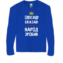 Детский лонгслив "Александр сказал - народ сделал"
